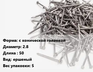 Гвоздь алюминиевый с конической головкой 2.8х50 ершеный 5